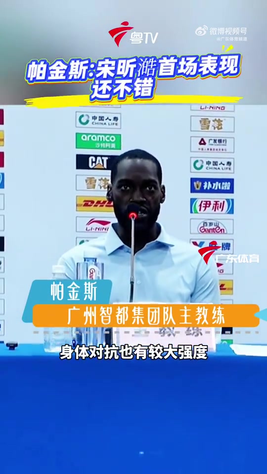 广州主帅:满意宋昕澔的表现 但他在关键时刻的处理球还需要提高 广州主帅:满意宋昕澔的表现 但他在关键时刻的处理球还需要提高
