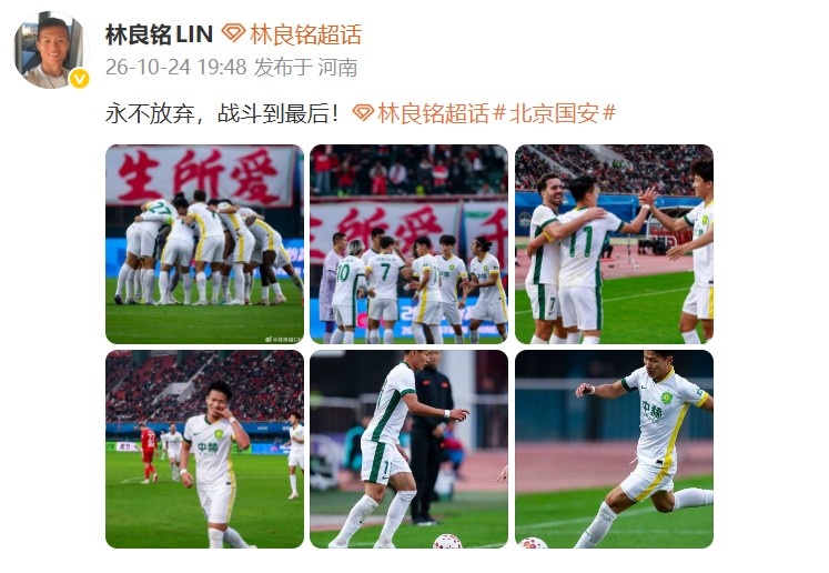 传射建功助国安让3追4!林良铭发文:永不放弃,战斗到最后!